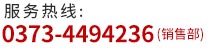聯(lián)系電話： 0373-4494236